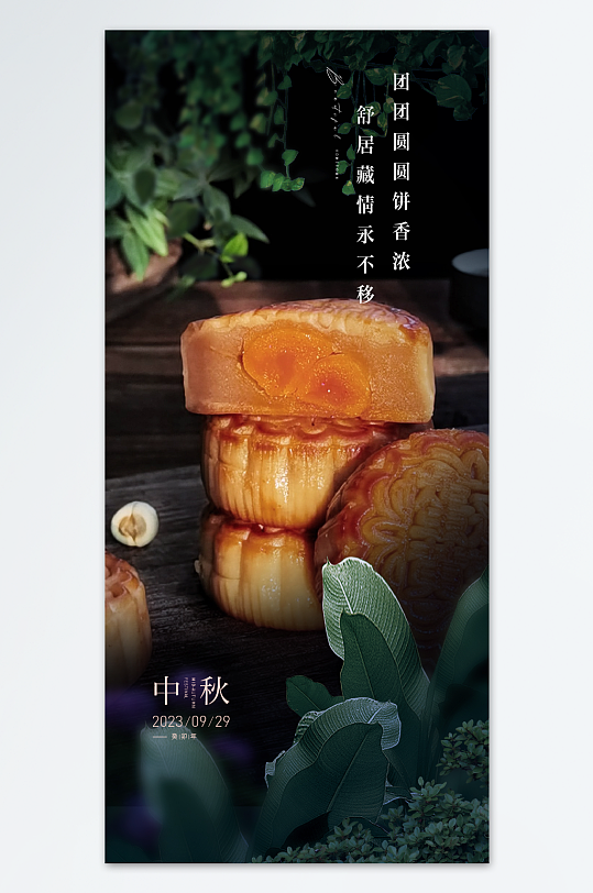 中秋节节气海报美食