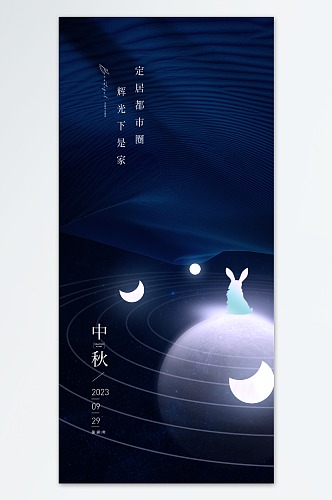 中秋节节气海报望月
