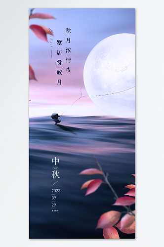 中秋节节气海报把月带回家