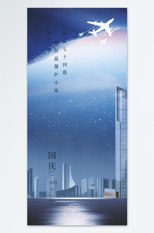 国庆节海报设计天空