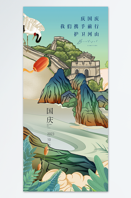国庆节海报设计山河颂