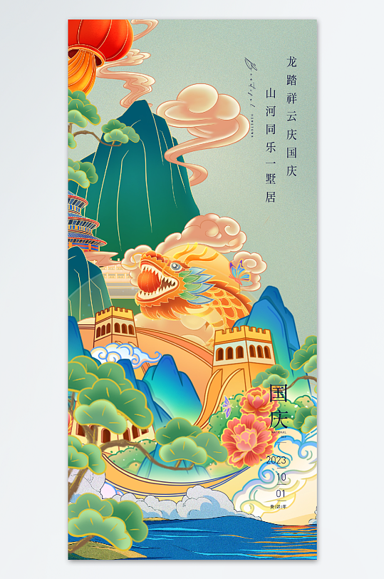国庆节海报设计龙长城