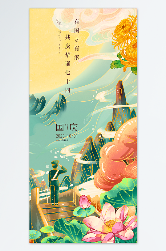 国庆节海报设计山河