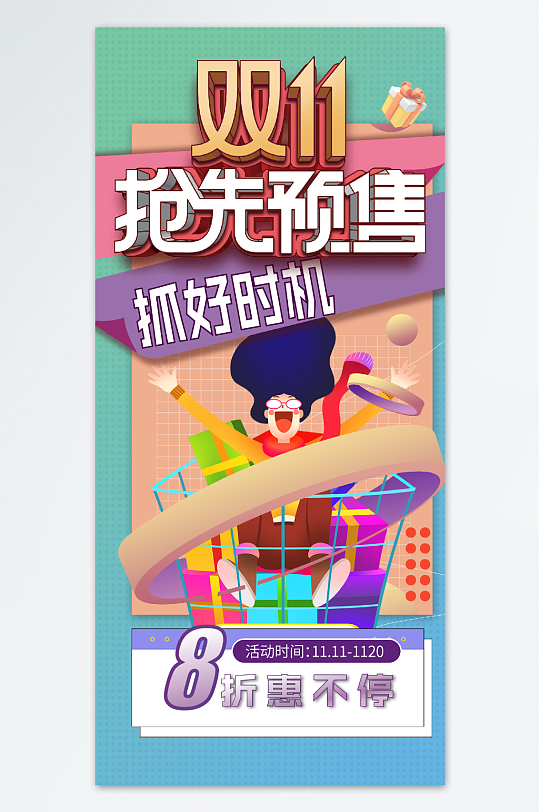 双十一活动促销海报