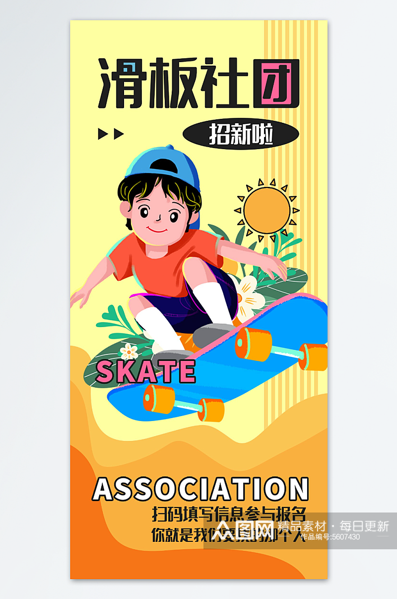 滑板社团海报设计素材