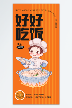 饺子促销活动海报设计