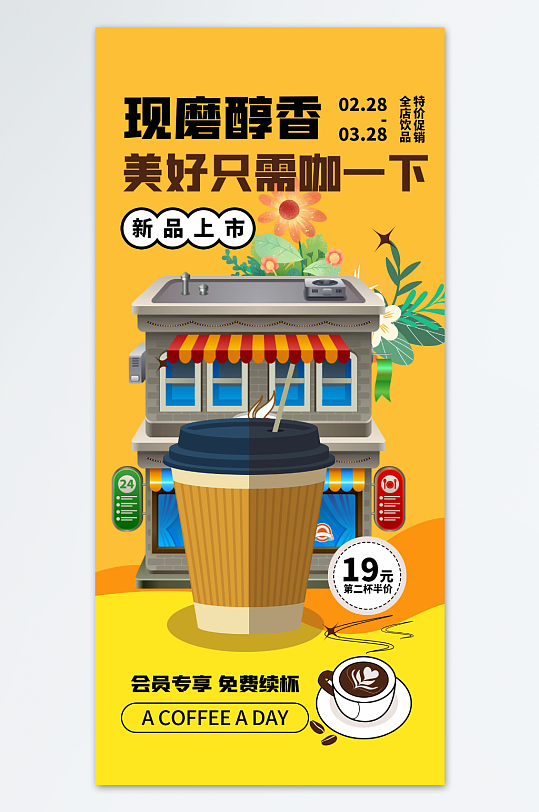 咖啡促销活动海报设计