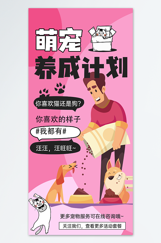 宠物促销活动海报设计