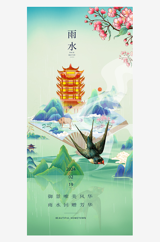 中国传统节日之雨水