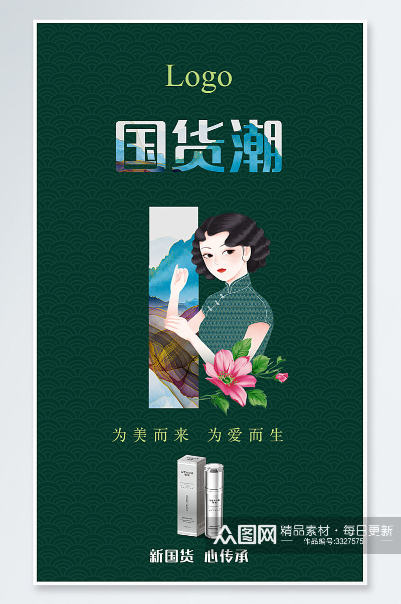 中国风化妆品宣传海报素材
