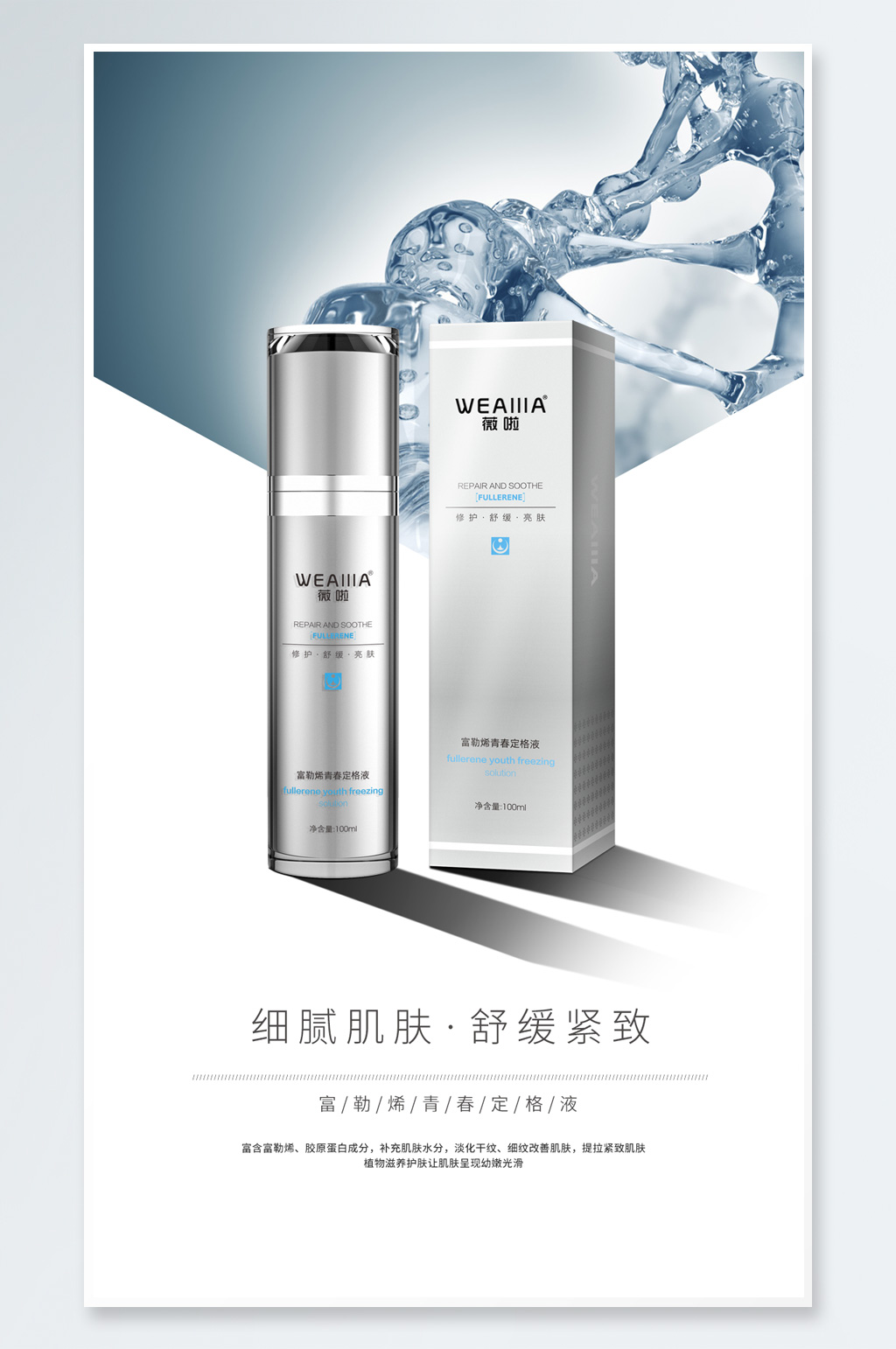 紧致喷雾化妆品海报素材