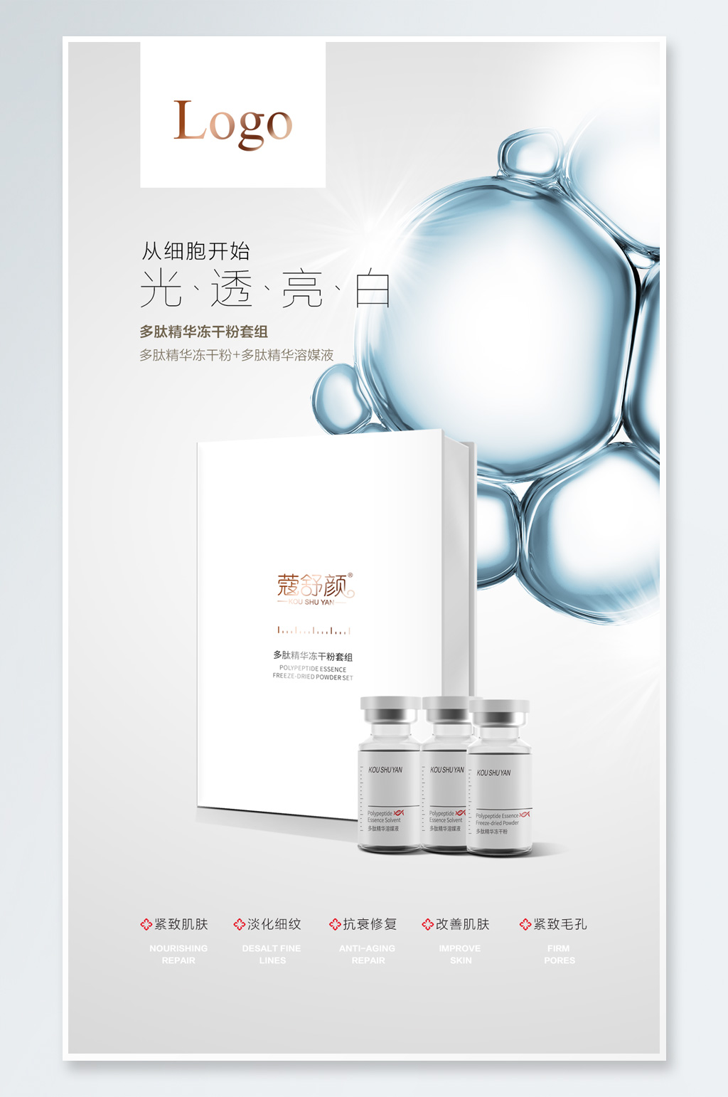 冻干粉化妆品创意海报设计素材