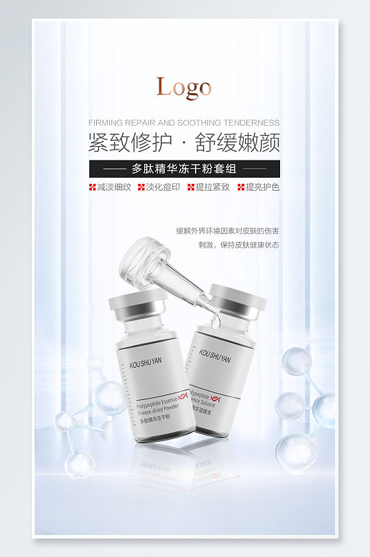 冻干粉修护创意海报设计