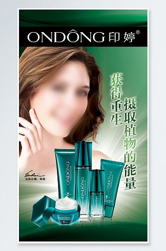 绿色化妆品宣传海报