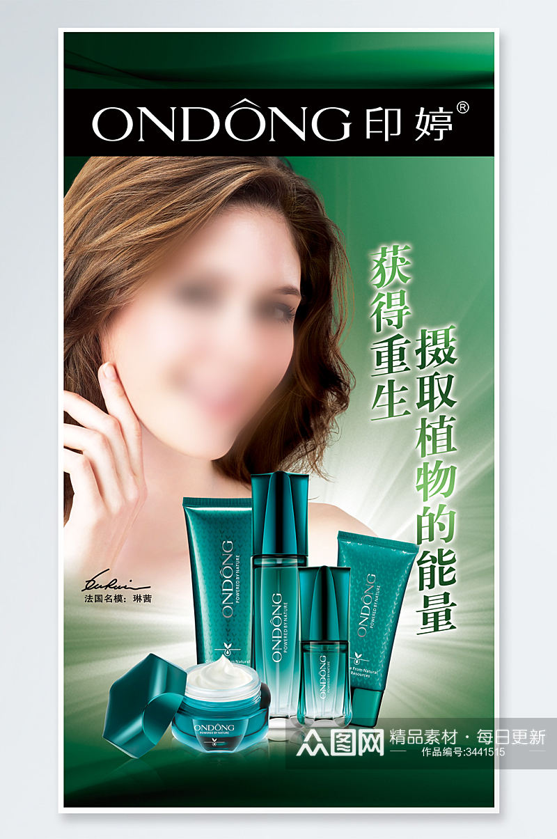 绿色化妆品宣传海报素材