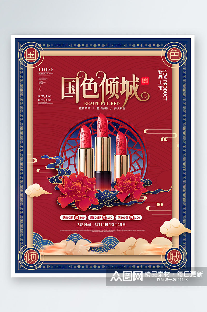 中国风红色化妆品海报素材