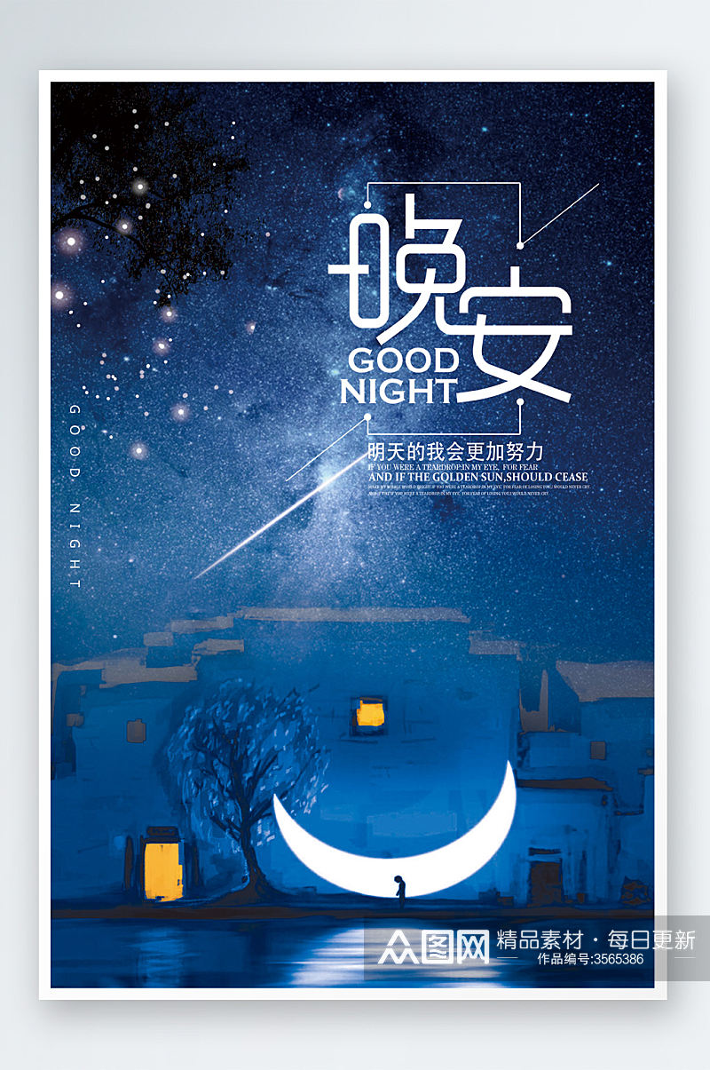蓝色星空创意晚安海报模板素材