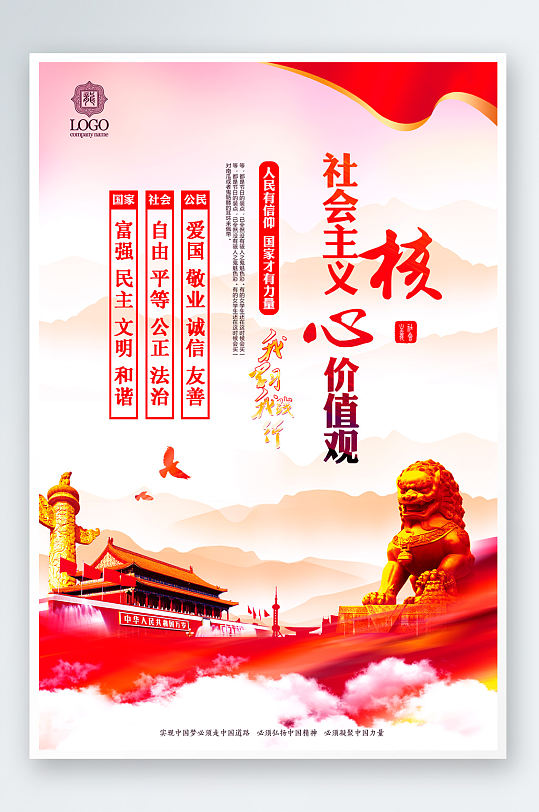 社会主义核心价值观党建文化海报