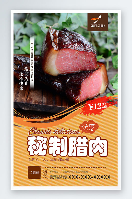 美味食品秘制腊肉海报