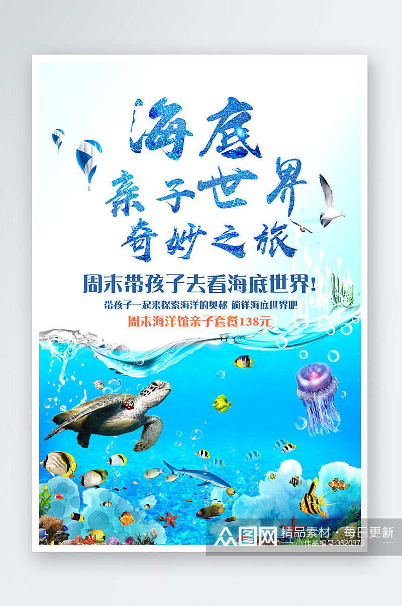 海底世界玩乐园海报宣传素材