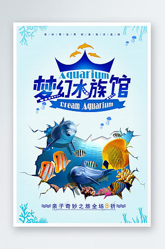 梦幻水族馆儿童游乐场海报