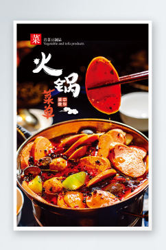 美食火锅菜单海报宣传
