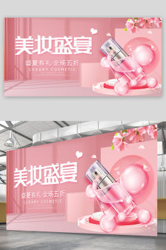 粉色小清新美妆盛夏护肤品化妆品宣传展板