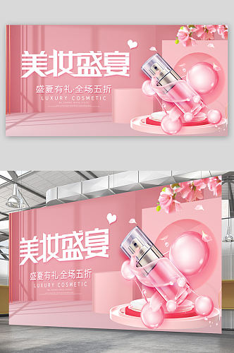 粉色小清新美妆盛夏护肤品化妆品宣传展板