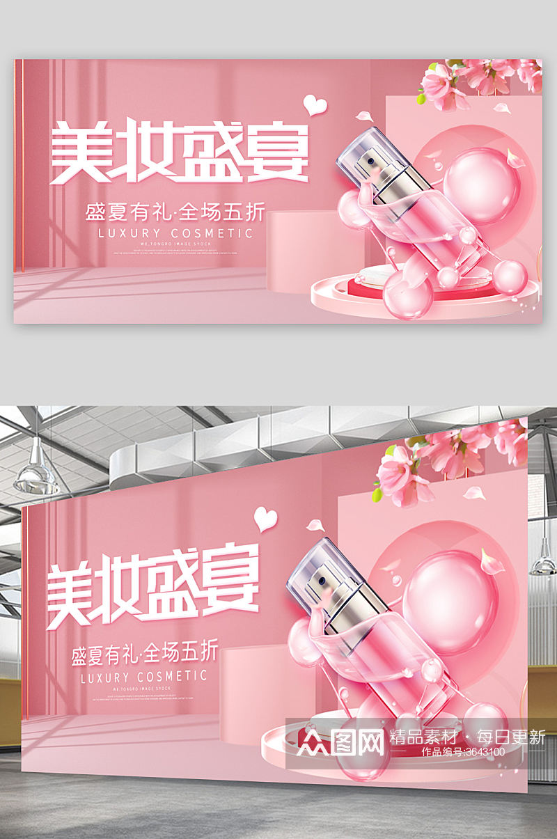 粉色小清新美妆盛夏护肤品化妆品宣传展板素材