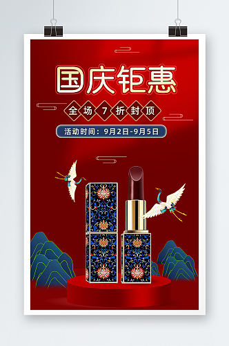 红色喜庆国潮中国风国庆美妆护肤品促销海报