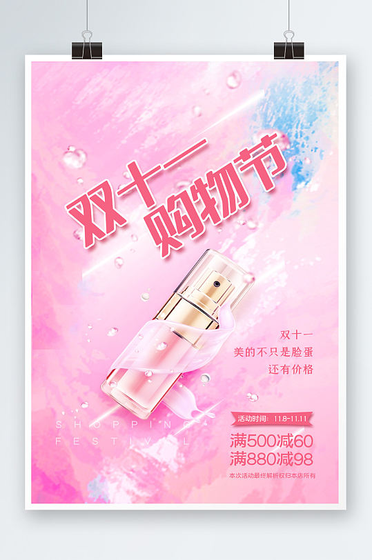 粉色梦幻唯美浪漫美妆行业双十一促销海报