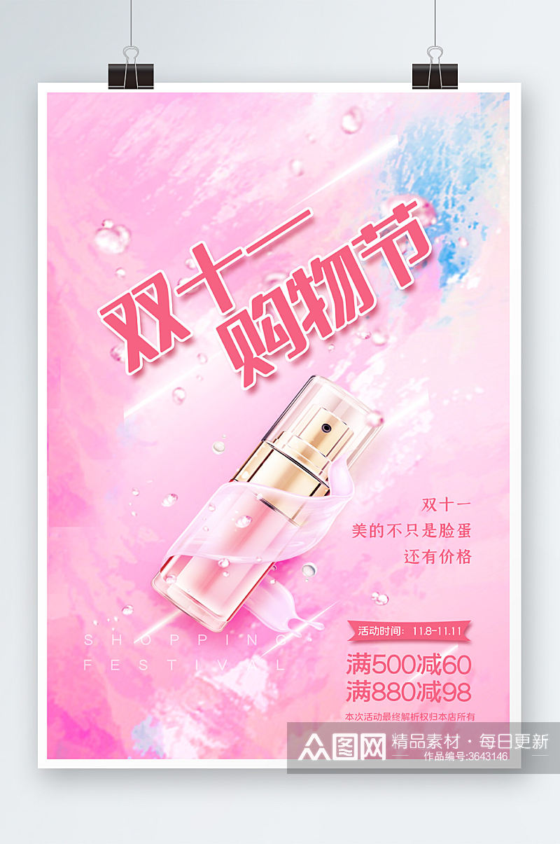 粉色梦幻唯美浪漫美妆行业双十一促销海报素材