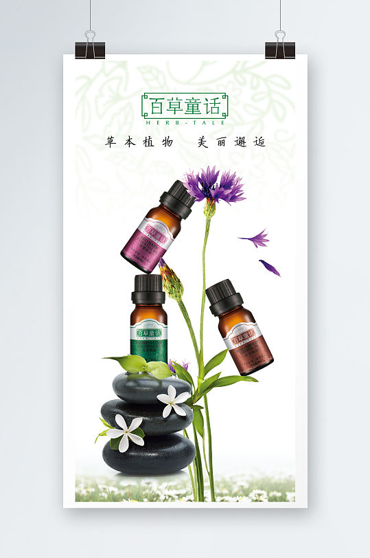 薰衣草精油化妆品海报