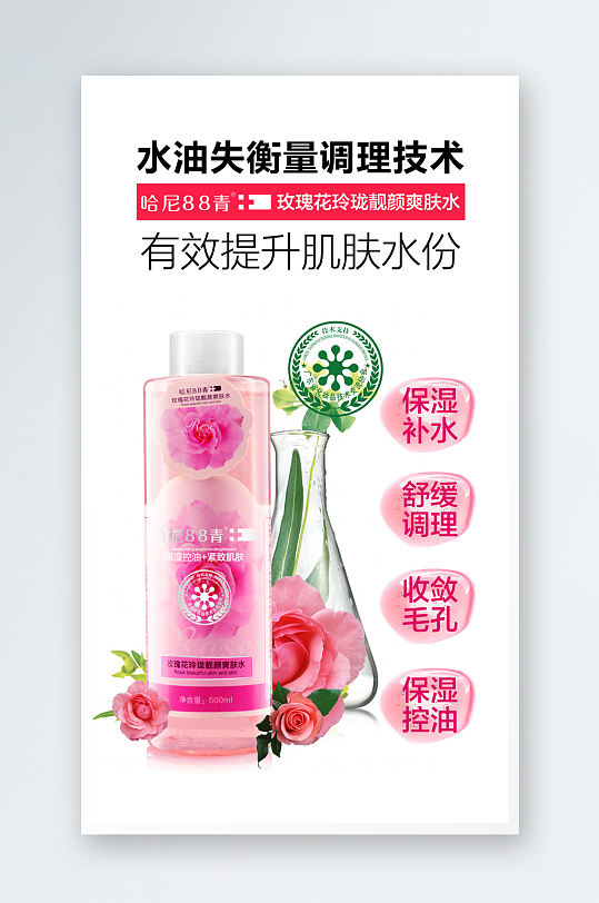 玫瑰花玲珑靓颜爽肤水海报