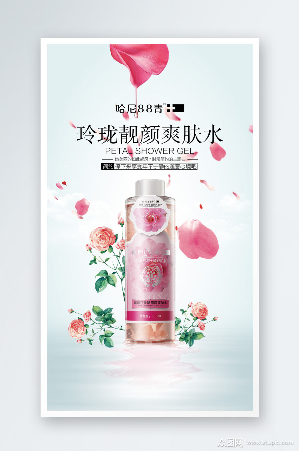 爽肤水海报宣传设计素材