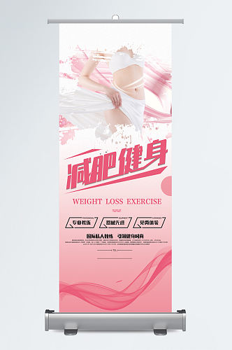 减肥健身展架海报