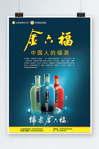 金六福酒海报设计