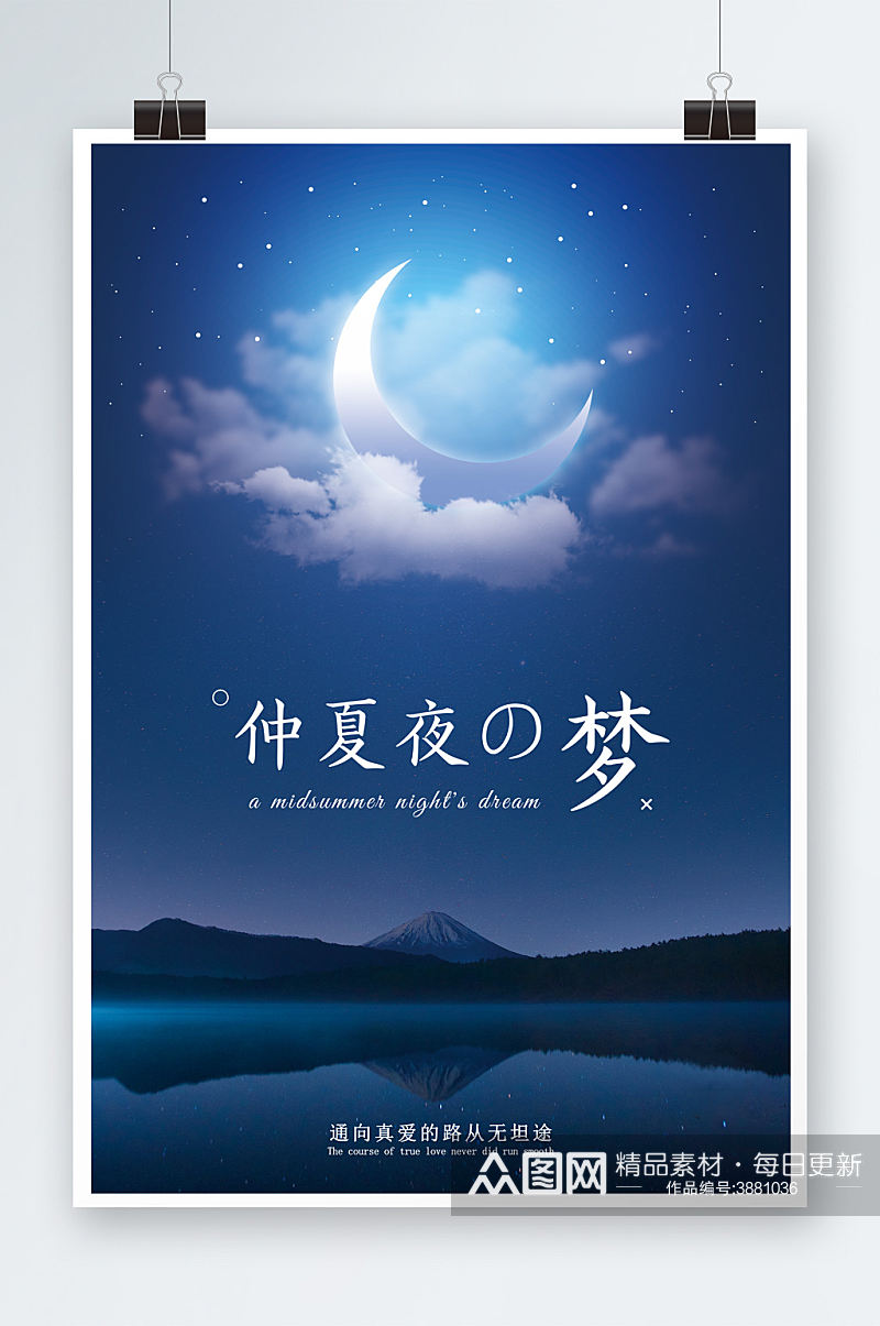 简洁日系夏夜星空月亮爱情电影旅游海报素材