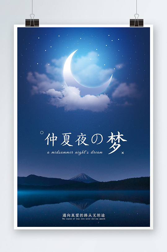 简洁日系夏夜星空月亮爱情电影旅游海报