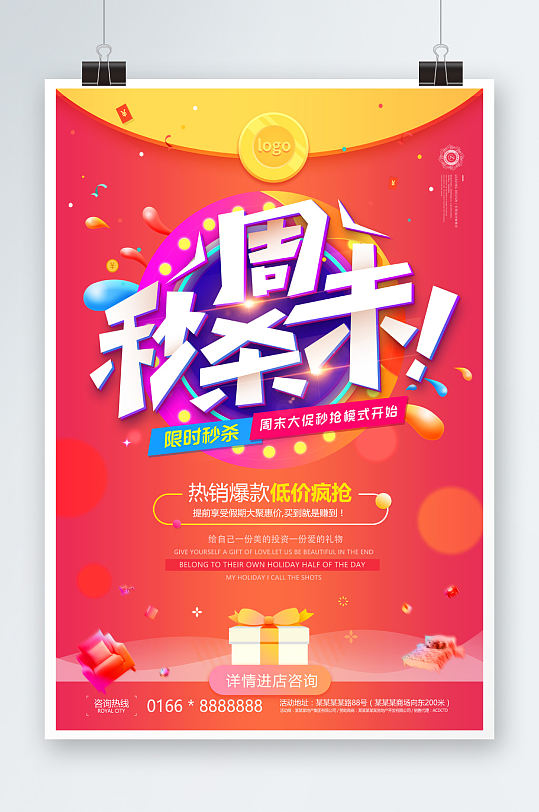 商场超市限时秒杀周末秒杀促销活动海报