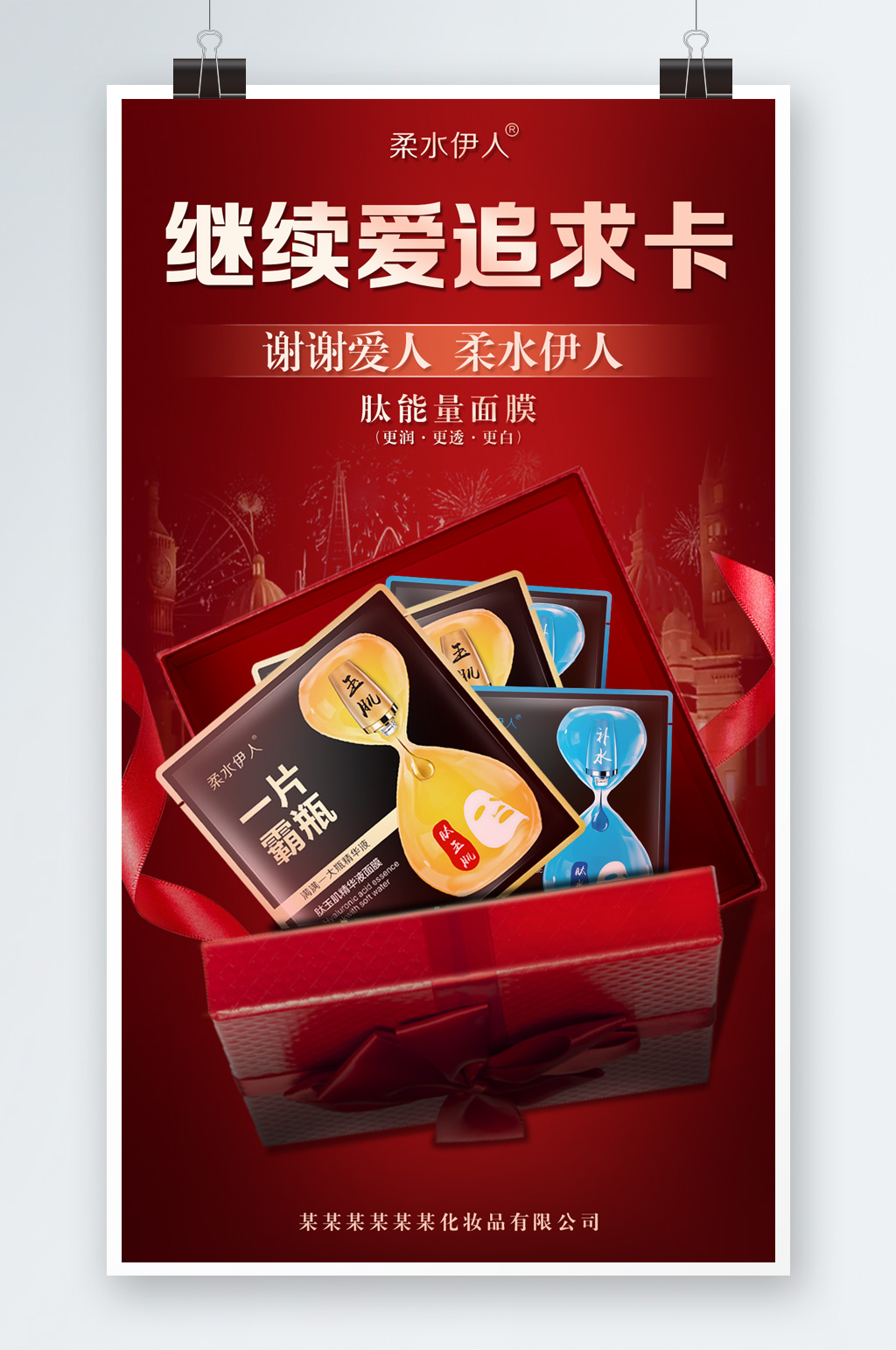 肽能量面膜海报设计素材