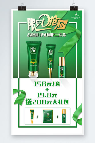绿色祛痘化妆品海报