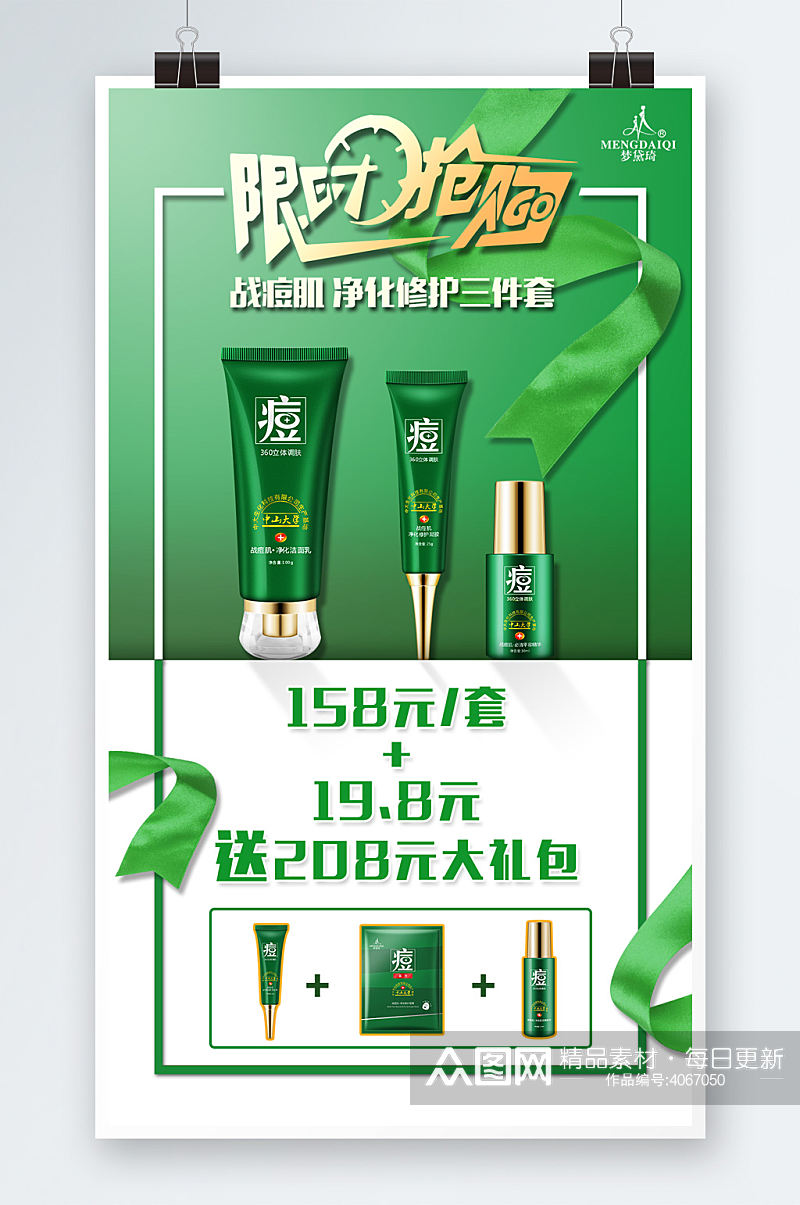 绿色祛痘化妆品海报素材
