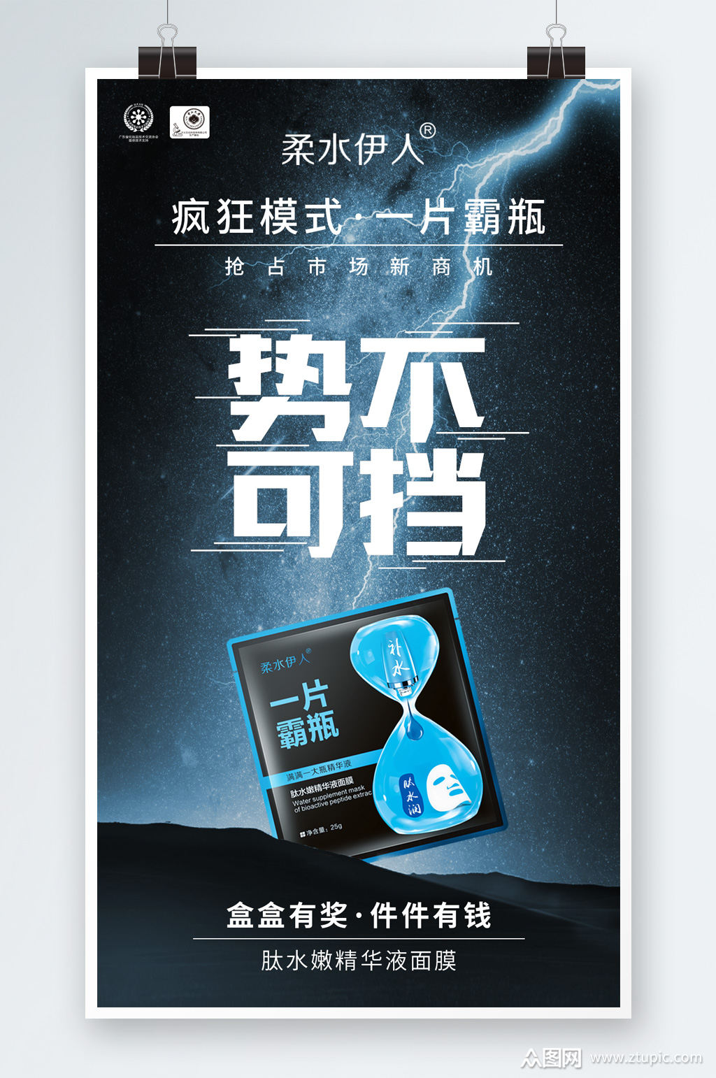 势不可挡面膜创意设计素材