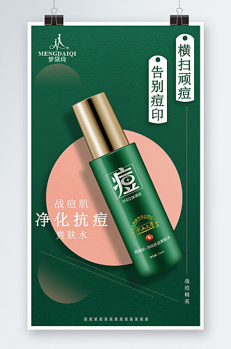 绿色爽肤水化妆品海报