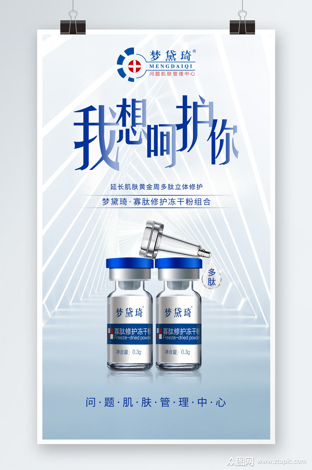 呵护冻干粉海报设计素材