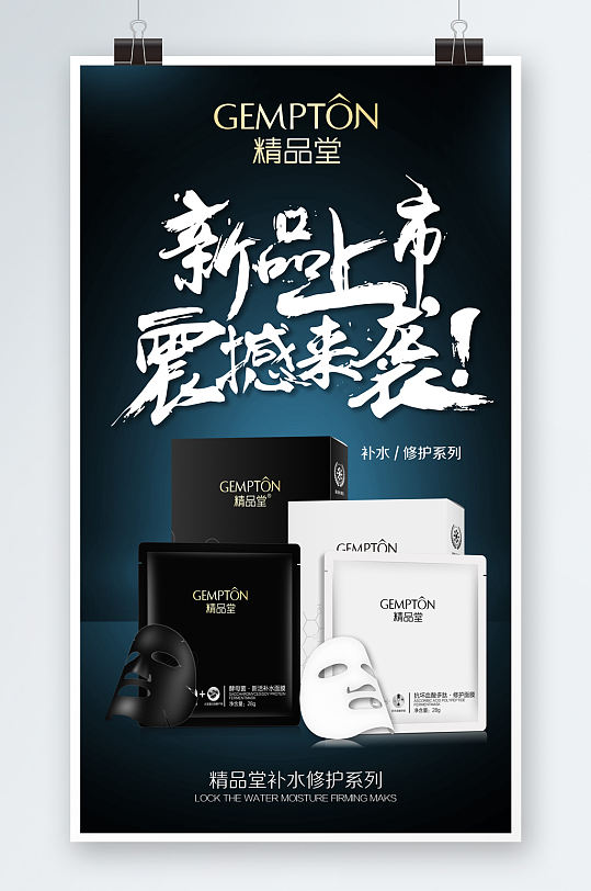 面膜新品上市海报