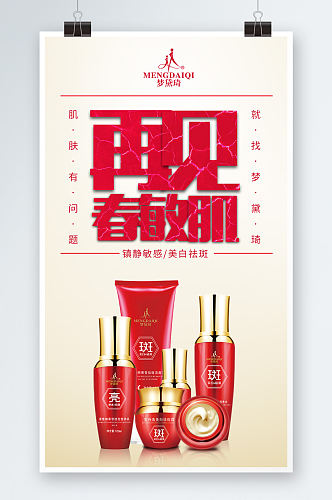 红色祛斑化妆品海报