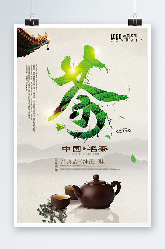 中国名茶海报宣传