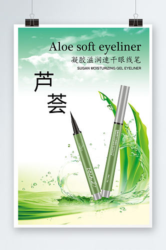 绿色化妆品眼线笔海报